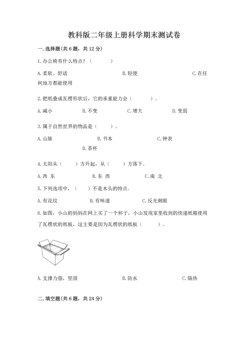 教科版二年级上册科学期末测试卷可打印.docx