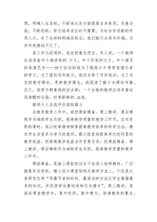 教师个人自我评价简短(10篇).docx