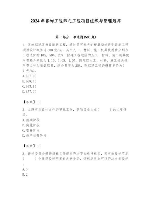 2024年咨询工程师之工程项目组织与管理题库【精华版】.docx