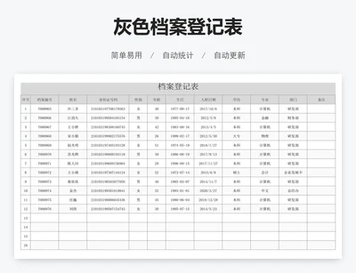 灰色档案登记表