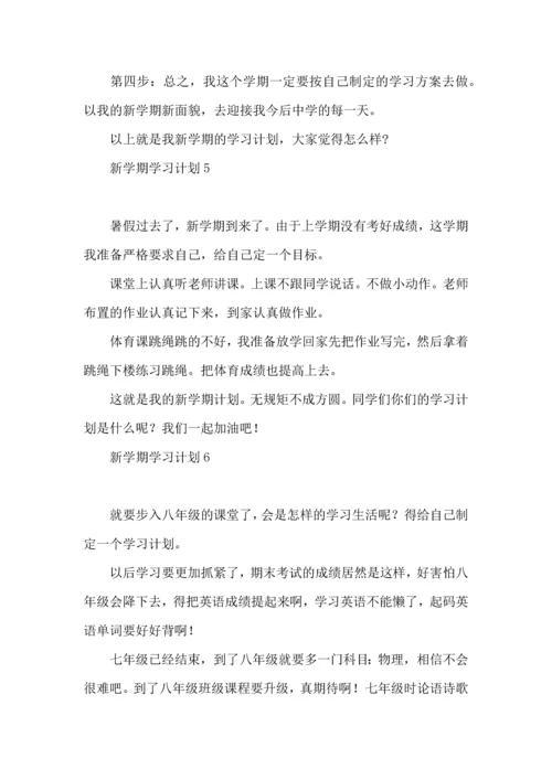 荐新学期学习计划 (2).docx