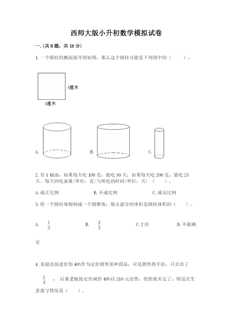 西师大版小升初数学模拟试卷附参考答案（黄金题型）.docx