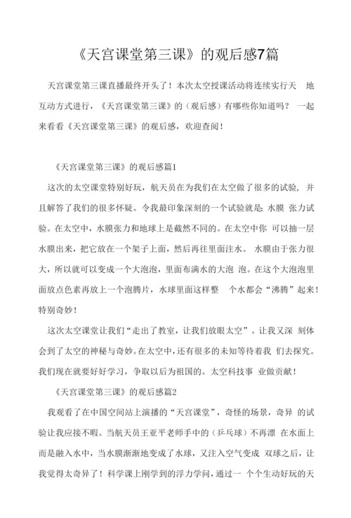 《天宫课堂第三课》的观后感7篇.docx