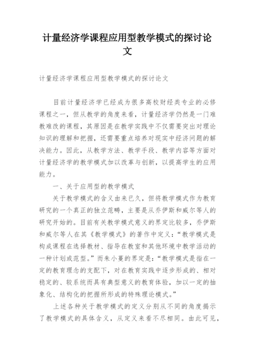 计量经济学课程应用型教学模式的探讨论文.docx