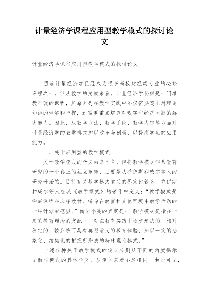 计量经济学课程应用型教学模式的探讨论文.docx