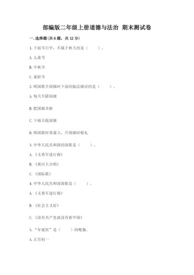 部编版二年级上册道德与法治 期末测试卷（典型题）word版.docx