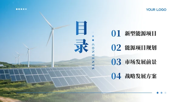 蓝色新能源项目规划通用PPT模板