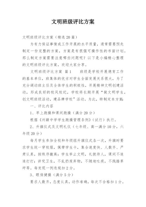 文明班级评比方案.docx