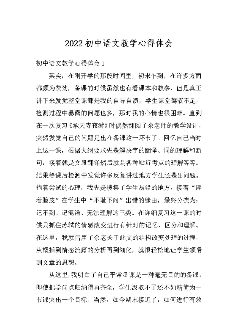 2022初中语文教学心得体会