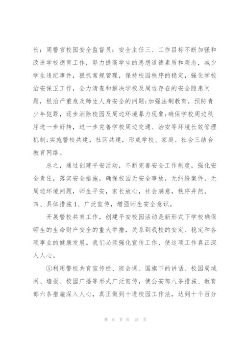 学校警校联动工作方案.docx