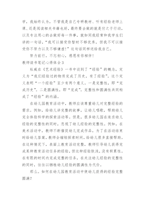 教师读书笔记心得体会_3.docx