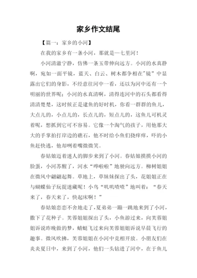 家乡作文结尾.docx