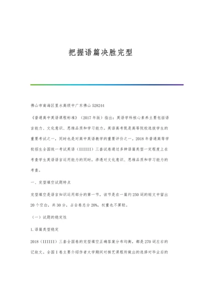 把握语篇决胜完型.docx