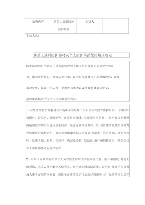 新员工放射防护器材及个人防护用品使用培训记录本.docx