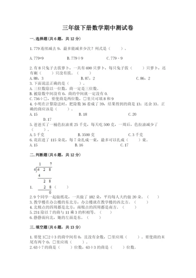 三年级下册数学期中测试卷附完整答案【夺冠】.docx