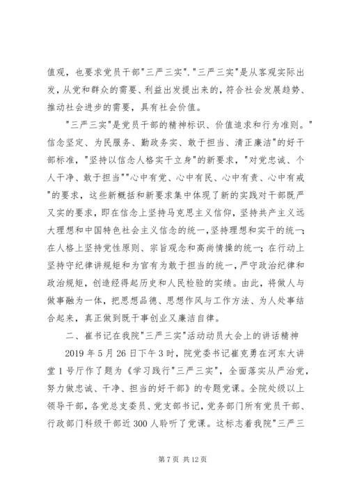 学院三严三实专题党课范文 (2).docx