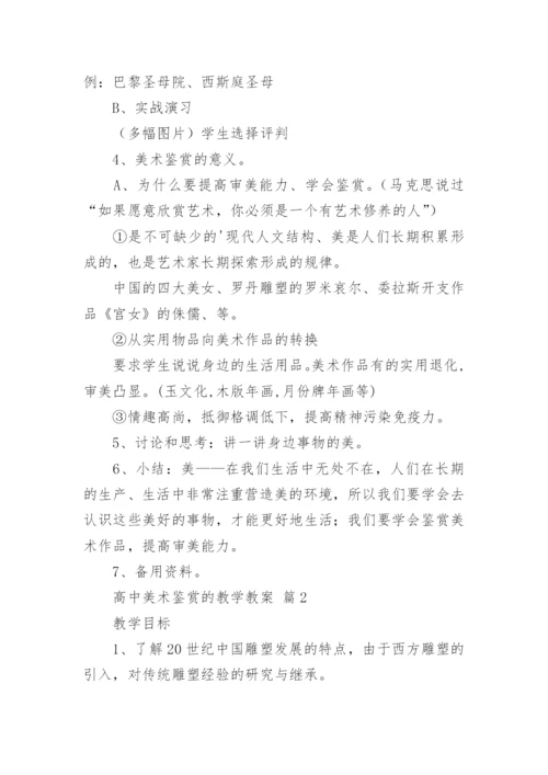 高中美术鉴赏的教学教案.docx