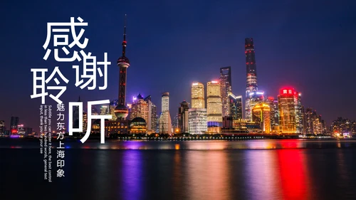 魅力东方上海印象上海旅游文化PPT模板