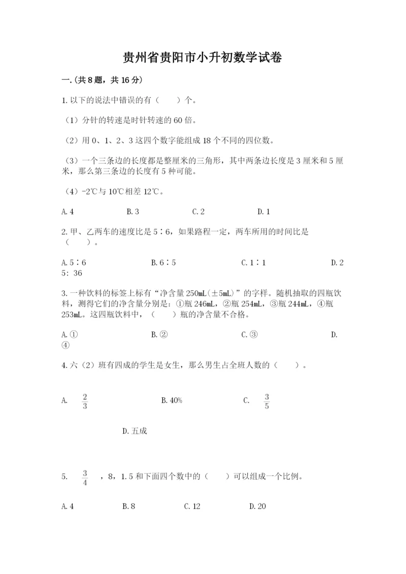 贵州省贵阳市小升初数学试卷附参考答案【a卷】.docx