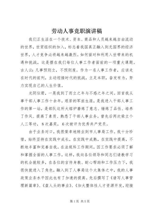 劳动人事竞职演讲稿 (7).docx