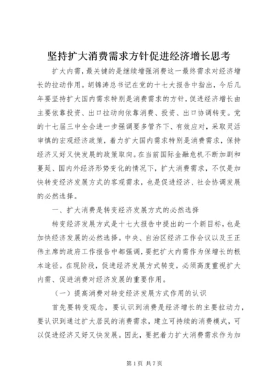 坚持扩大消费需求方针促进经济增长思考.docx