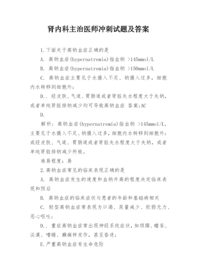 肾内科主治医师冲刺试题及答案.docx