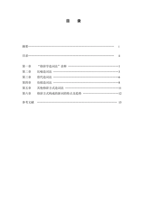 汉语新词语修辞方式造词法