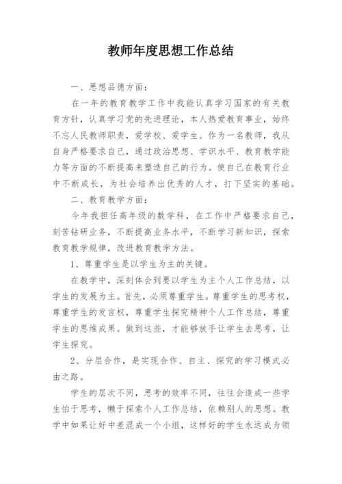 教师年度思想工作总结_4.docx