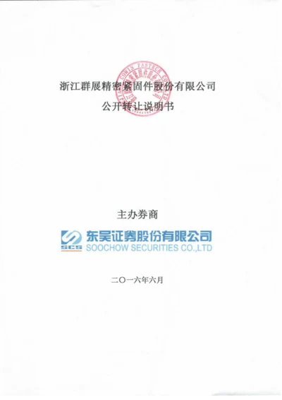 xx精密紧固件股份有限公司公开转让说明书.docx