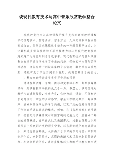 谈现代教育技术与高中音乐欣赏教学整合论文.docx