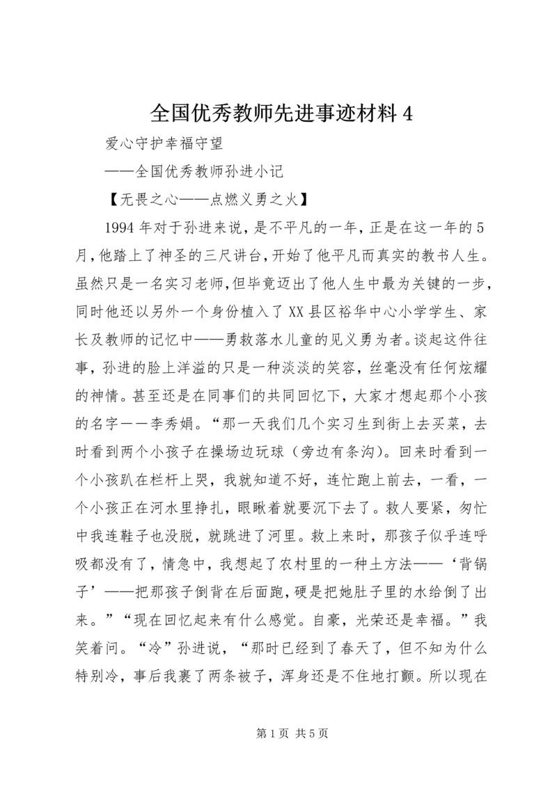 全国优秀教师先进事迹材料4.docx