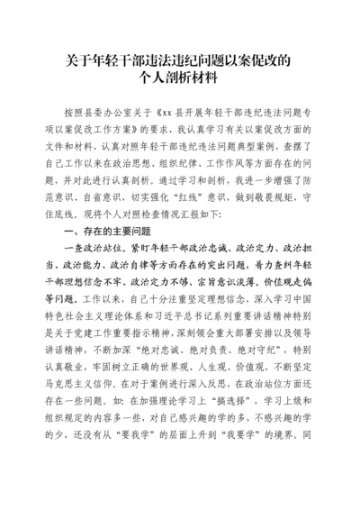 关于年轻干部违法违纪问题以案促改的个人剖析材料.docx