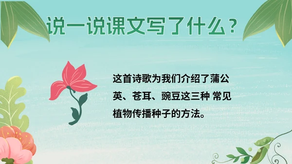 部编版二年级上册第三课《植物妈妈有办法》