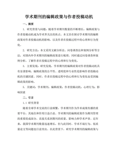 学术期刊的编辑政策与作者投稿动机