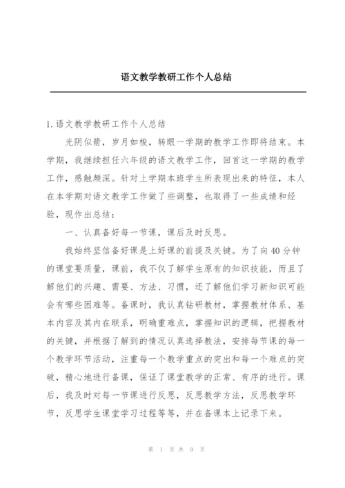 语文教学教研工作个人总结.docx