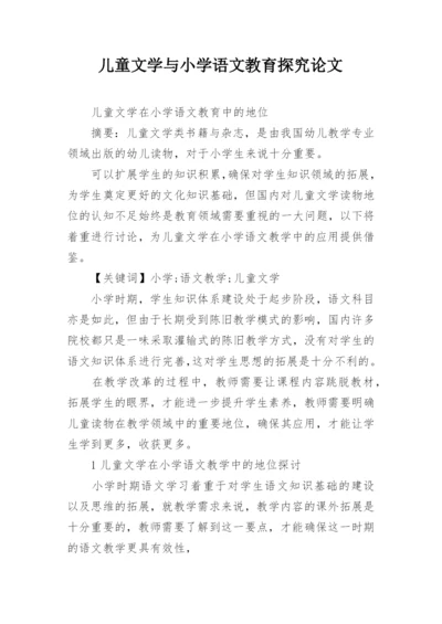 儿童文学与小学语文教育探究论文.docx