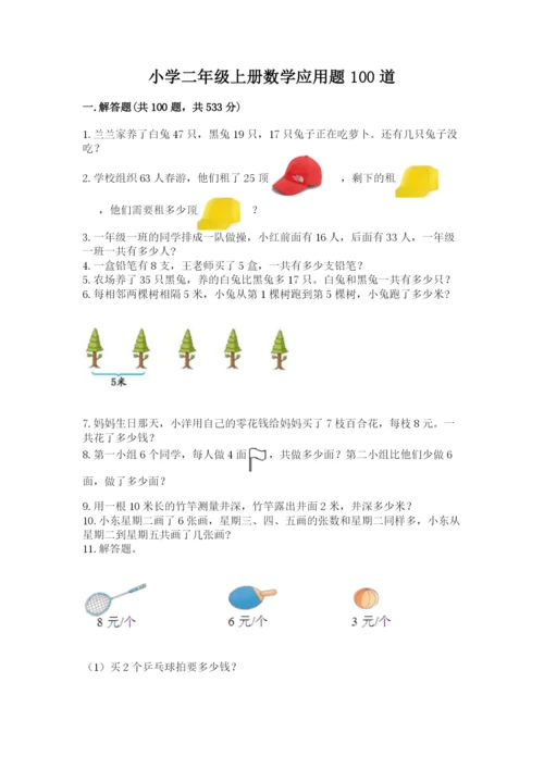 小学二年级上册数学应用题100道精品（全国通用）.docx