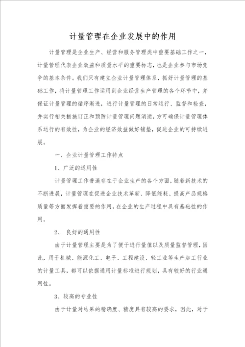 计量管理在企业发展中的作用