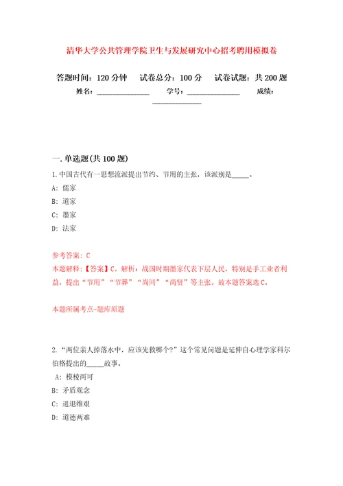 清华大学公共管理学院卫生与发展研究中心招考聘用模拟训练卷第4版