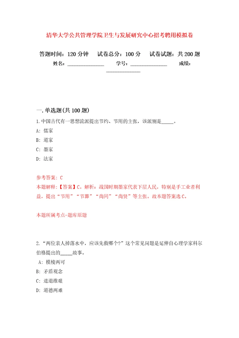 清华大学公共管理学院卫生与发展研究中心招考聘用模拟训练卷第4版