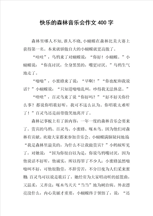 快乐的森林音乐会作文400字