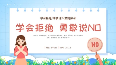 红蓝卡通学会拒绝主题班会PPT模板