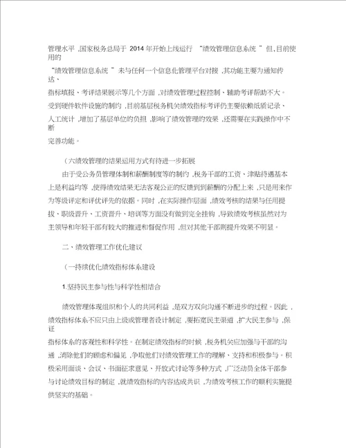 基层税务机关绩效管理存在的问题及对策