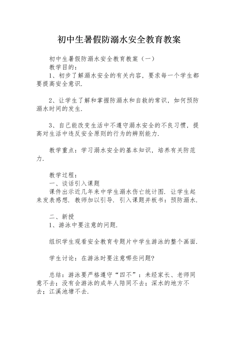 初中生暑假防溺水安全教育教案.docx