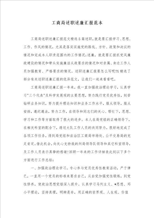 2021年工商局述职述廉汇报范本