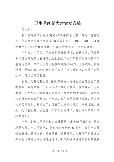 卫生系统纪念建党发言稿.docx