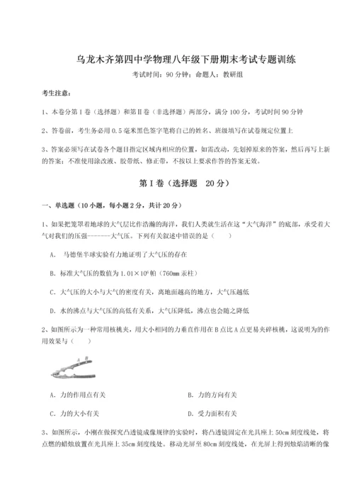 第四次月考滚动检测卷-乌龙木齐第四中学物理八年级下册期末考试专题训练试题（详解版）.docx