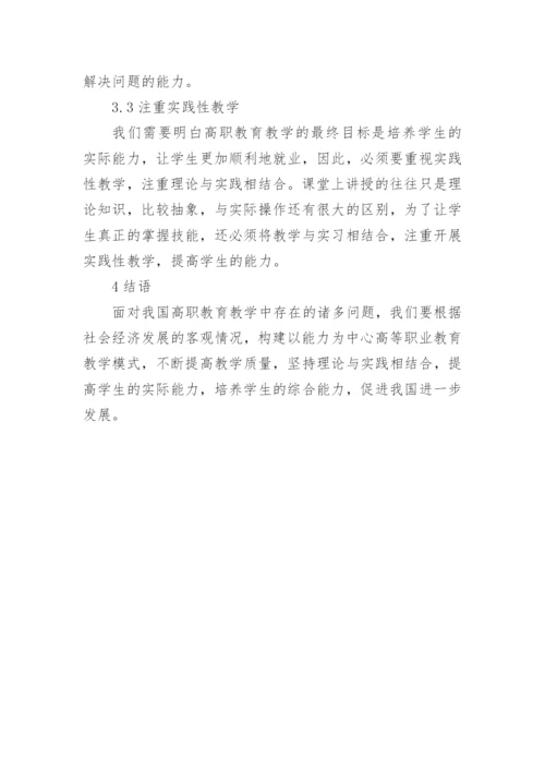高职教育教学模式分析论文.docx