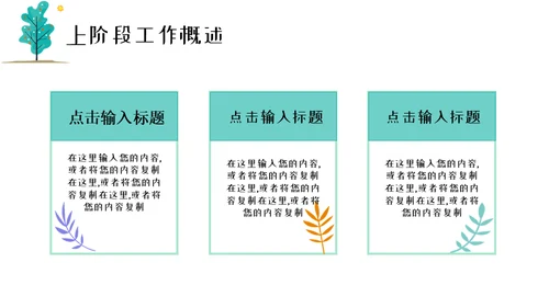 春风杨柳小清新工作汇报通用PPT模板