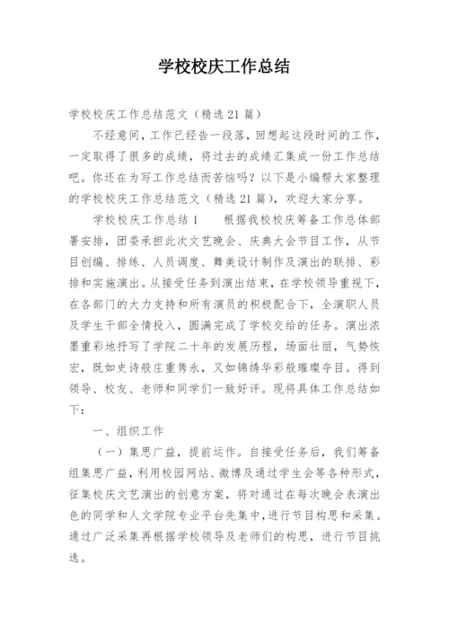 学校校庆工作总结.docx